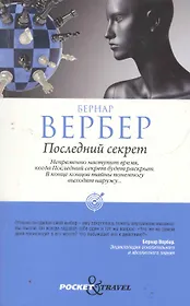 Последний секрет