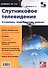 Вып. 115. Спутниковое телевидение. Установка, подключение, ремонт - 0
