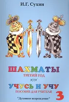Шахматы третий год или Учусь и учу. Пособие для учителя