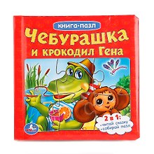 Чебурашка и крокодил гена. (книга с 6 пазлами на стр.)