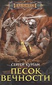Песок вечности - 0