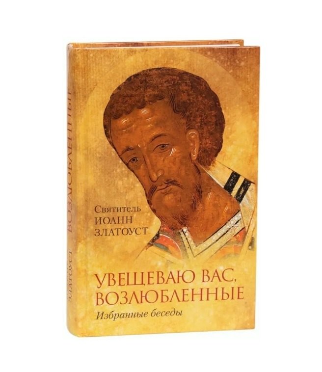 

Увещеваю вас, возлюбленные. Избранные беседы