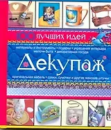 Декупаж.100 лучших идей