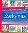 Декупаж.100 лучших идей - 0