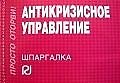 Антикризисное управление.Шпаргалка /отрывная/
