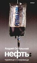 Нефть:Чудовище и Сокровище