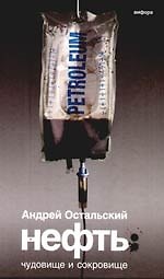 Нефть:Чудовище и Сокровище