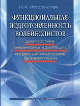 Функциональная подготовленность волейболистов: диагностика, механизмы адаптации...