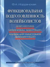 Функциональная подготовленность волейболистов: диагностика, механизмы адаптации...