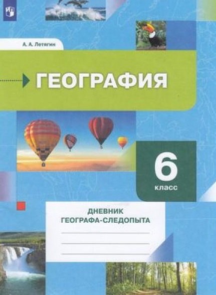 

География. 6 класс. Дневник географа-следопыта. Учебное пособие