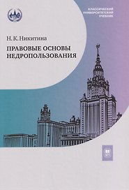Правовые основы недропользования: учебное пособие
