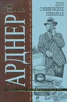 Дело о мифических обезьянах: роман