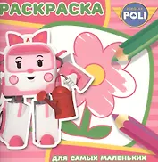 Робокар Поли и его друзья. РСМ № 1603. Раскраска для самых маленьких.