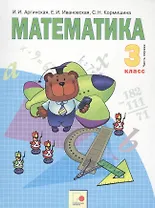 Математика. 3 класс. Учебник в двух частях. Часть 1