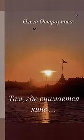 Там, где снимается кино