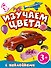 Изучаем цвета. Книга с наклейками - 0
