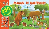 Мамы и малыши