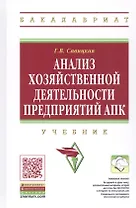 Анализ хозяйственной деятельности предприятий АПК: Учебник - 8-е изд.испр. - (Высшее образование)