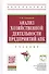 Анализ хозяйственной деятельности предприятий АПК: Учебник - 8-е изд.испр. - (Высшее образование) - 0