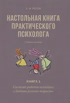 Настольная книга практического психолога. В 2 кн. Кн. 1: Система работы психолога с детьми разного в