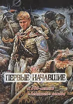 Первые начавшие. К 100-летию Первого Кубанского "Ледяного" похода