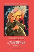 Дубровский: повесть