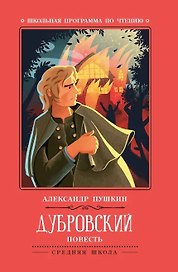 Дубровский: повесть