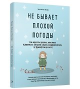 Не бывает плохой погоды. Как вырастить здоровых, выносливых и уверенных в себе детей: секреты скандинавской мамы (от фрилюфтслив до хюгге)