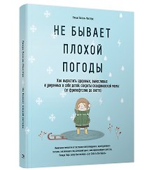 Не бывает плохой погоды. Как вырастить здоровых, выносливых и уверенных в себе детей: секреты скандинавской мамы (от фрилюфтслив до хюгге)
