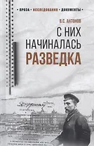 С них начиналась разведка