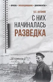 С них начиналась разведка