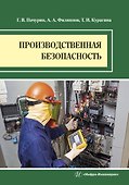 Производственная безопасность. Учебное пособие - 0