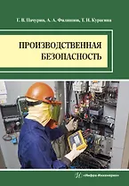 Производственная безопасность. Учебное пособие