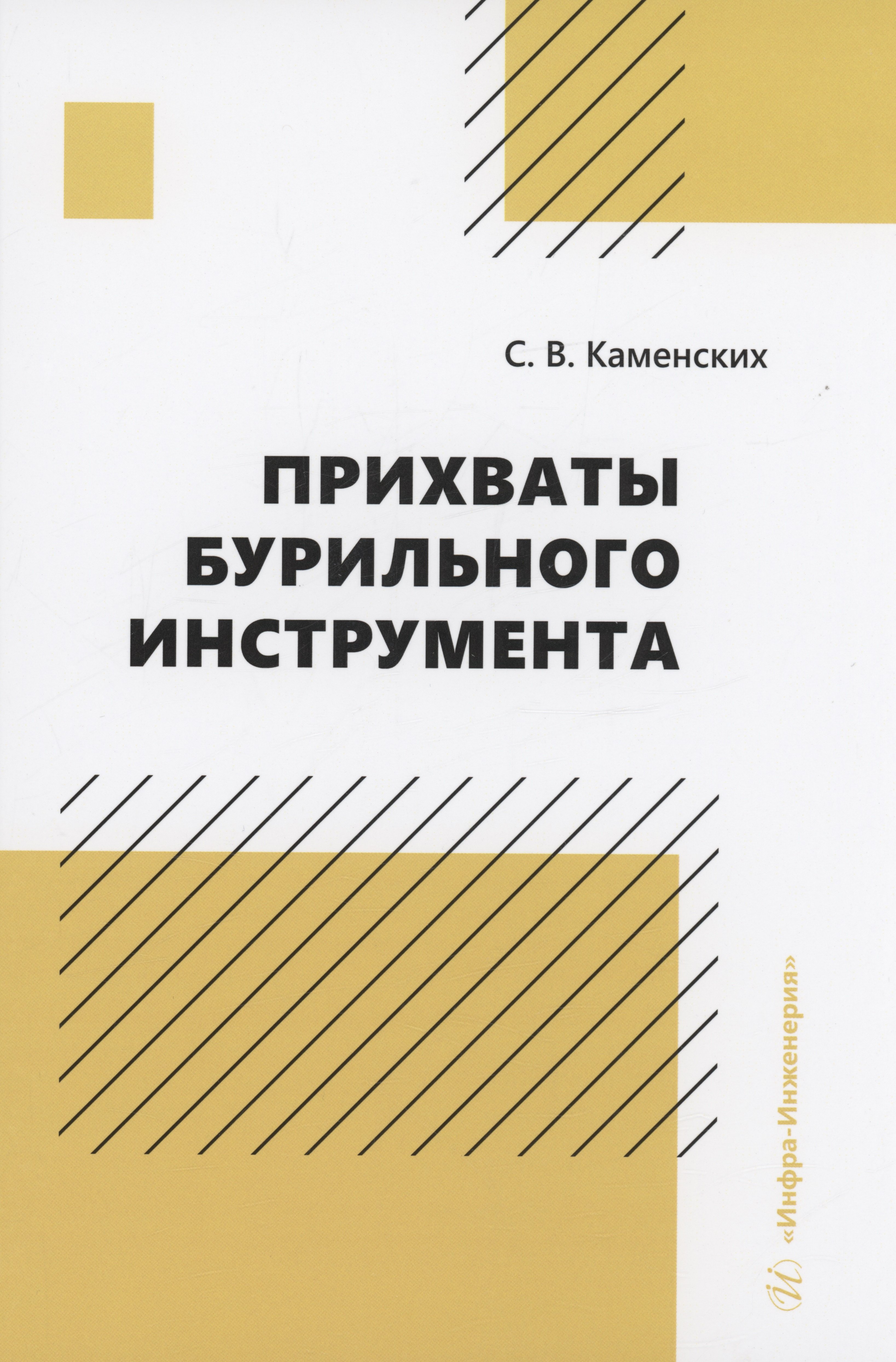 

Прихваты бурильного инструмента
