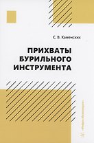 Прихваты бурильного инструмента