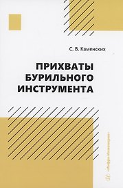 Прихваты бурильного инструмента
