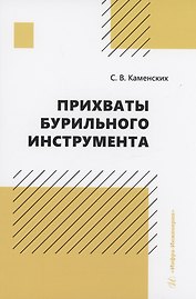 Прихваты бурильного инструмента