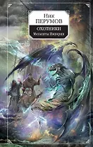 Охотники. Мегалиты Империи