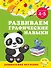Развиваем графические навыки: для детей 4-5 лет - 0