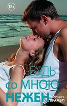 Будь со мною нежен : роман