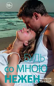 Будь со мною нежен : роман