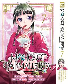 Монолог фармацевта. Том 7 (Kusuriya no Hitorigoto). Манга