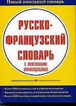 Русско-французский словарь с текстовыми иллюстрациями