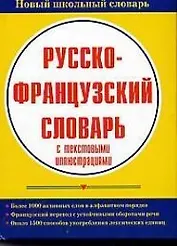 Русско-французский словарь с текстовыми иллюстрациями