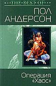 Операция "Хаос" - 0
