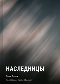 Наследницы