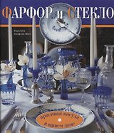 Фарфор и стекло. Красивая посуда в вашем доме