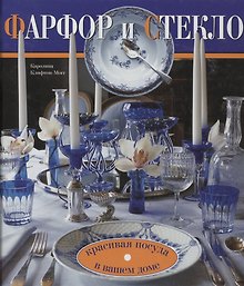 Фарфор и стекло. Красивая посуда в вашем доме