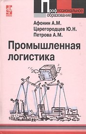 Промышленная логистика: учебное пособие
