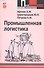 Промышленная логистика: учебное пособие - 0